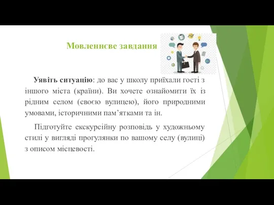 Мовленнєве завдання Уявіть ситуацію: до вас у школу приїхали гості