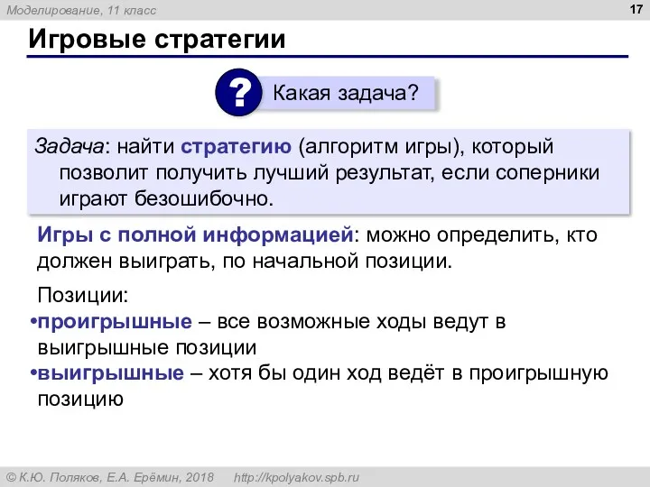 Игровые стратегии Задача: найти стратегию (алгоритм игры), который позволит получить