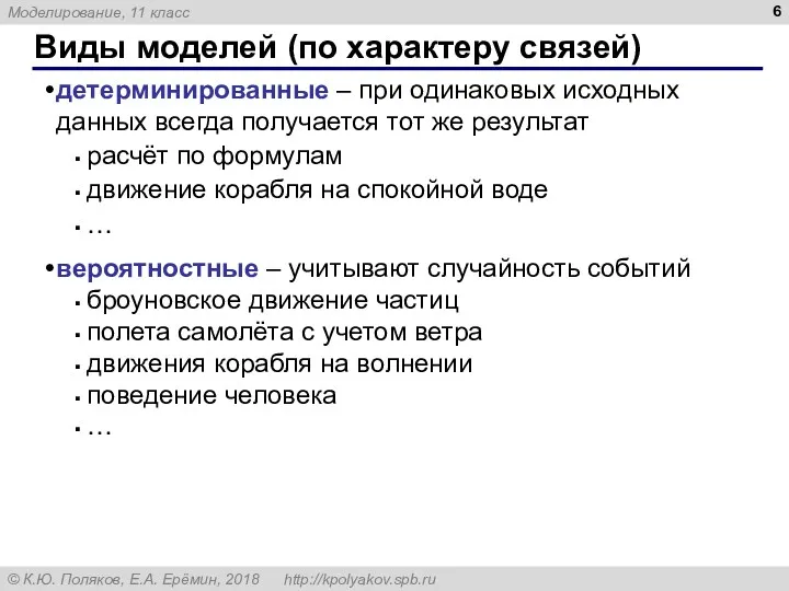 Виды моделей (по характеру связей) детерминированные – при одинаковых исходных