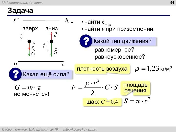 Задача найти hmax найти v при приземлении плотность воздуха площадь