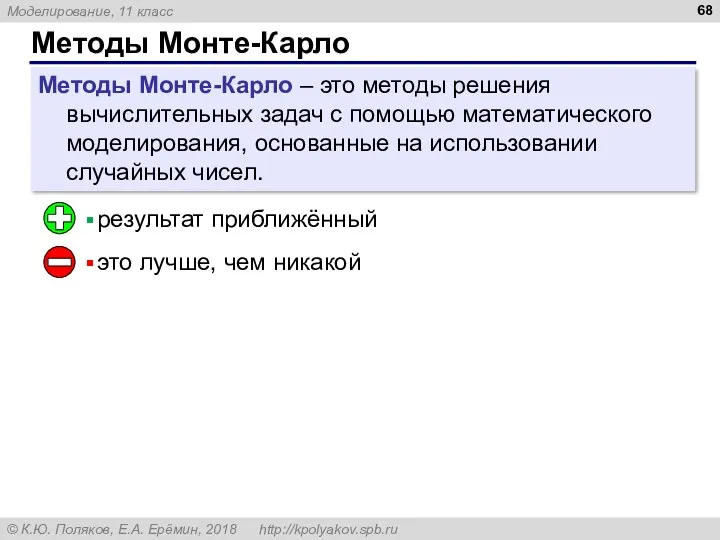 Методы Монте-Карло Методы Монте-Карло – это методы решения вычислительных задач