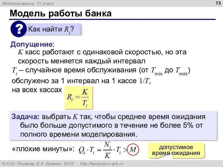 Модель работы банка K касс работают с одинаковой скоростью, но