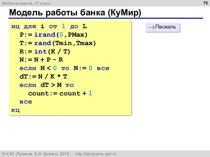 Модель работы банка (КуМир) нц для i от 1 до