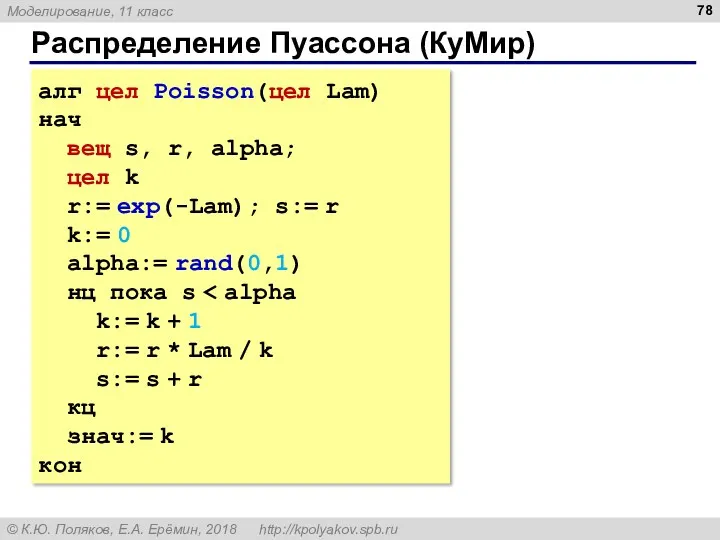 Распределение Пуассона (КуМир) алг цел Poisson(цел Lam) нач вещ s,