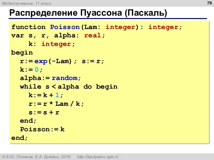 Распределение Пуассона (Паскаль) function Poisson(Lam: integer): integer; var s, r,