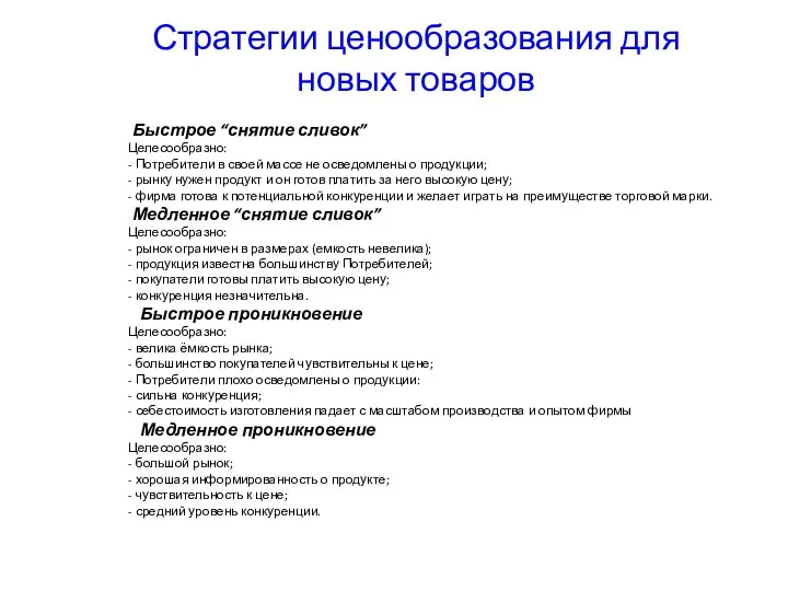 Быстрое “снятие сливок” Целесообразно: - Потребители в своей массе не