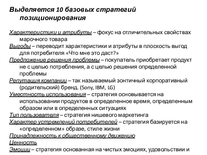 Выделяется 10 базовых стратегий позиционирования Характеристики и атрибуты – фокус