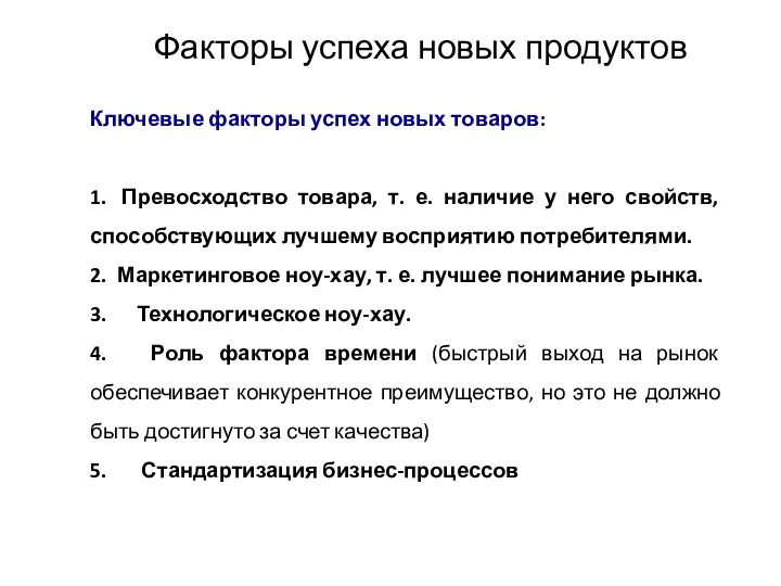 Факторы успеха новых продуктов Ключевые факторы успех новых товаров: 1.