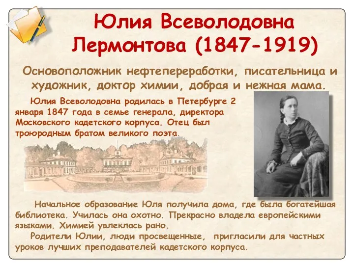 Юлия Всеволодовна Лермонтова (1847-1919) Основоположник нефтепереработки, писательница и художник, доктор