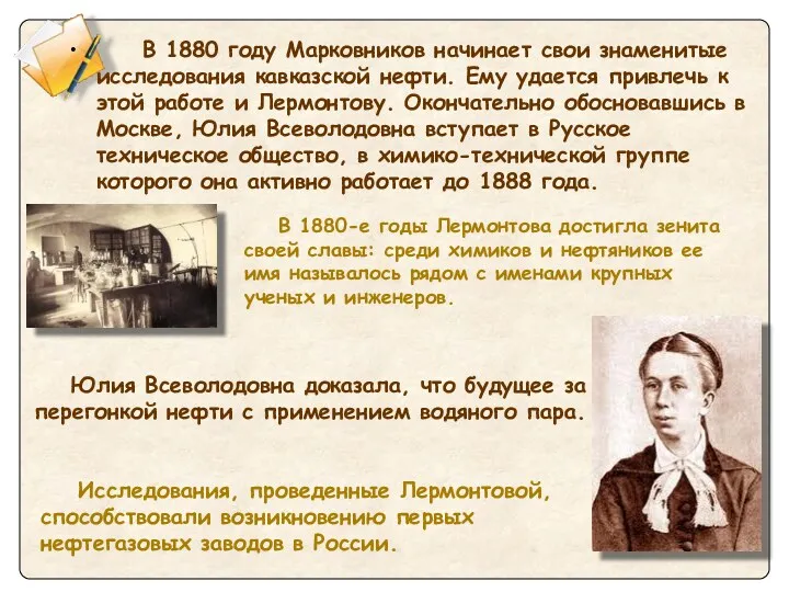 В 1880 году Марковников начинает свои знаменитые исследования кавказской нефти.