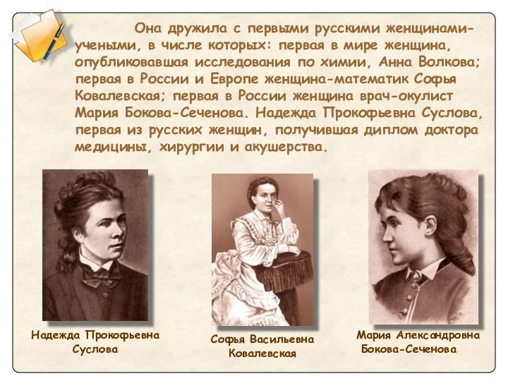 Она дружила с первыми русскими женщинами-учеными, в числе которых: первая