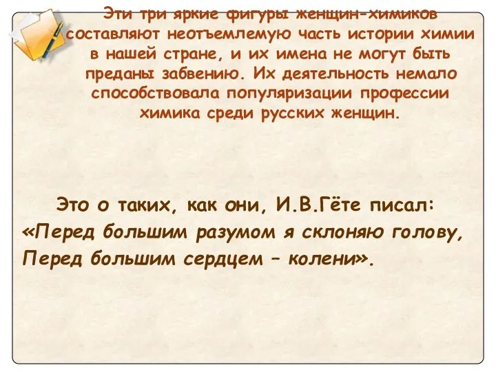 Эти три яркие фигуры женщин-химиков составляют неотъемлемую часть истории химии