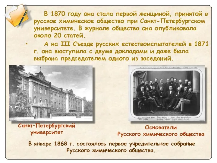 В 1870 году она стала первой женщиной, принятой в русское