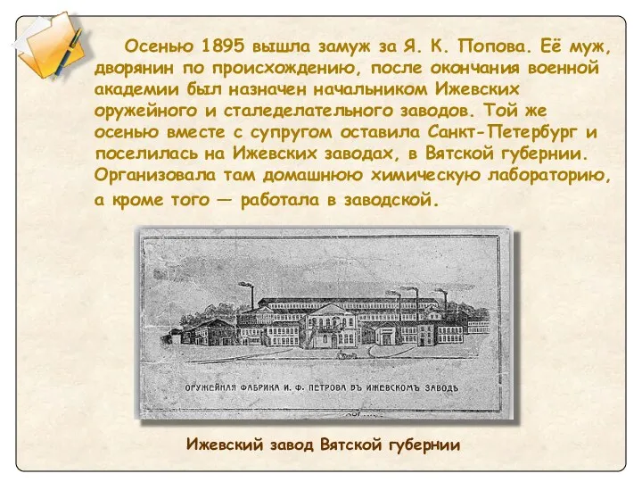 Ижевский завод Вятской губернии Осенью 1895 вышла замуж за Я.