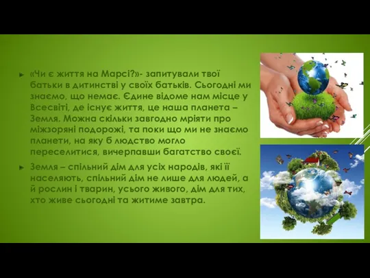 «Чи є життя на Марсі?»- запитували твої батьки в дитинстві