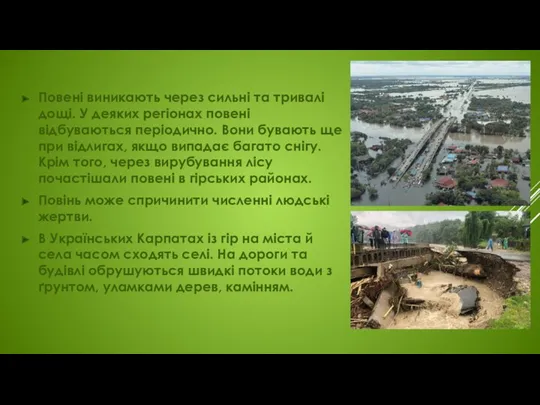 Повені виникають через сильні та тривалі дощі. У деяких регіонах