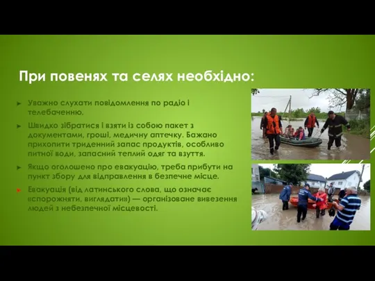 При повенях та селях необхідно: Уважно слухати повідомлення по радіо