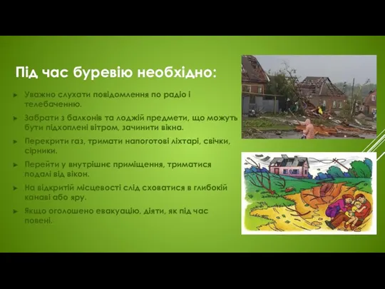 Під час буревію необхідно: Уважно слухати повідомлення по радіо і