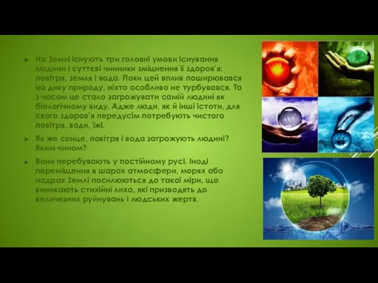 На Землі існують три головні умови існування людини і суттєві