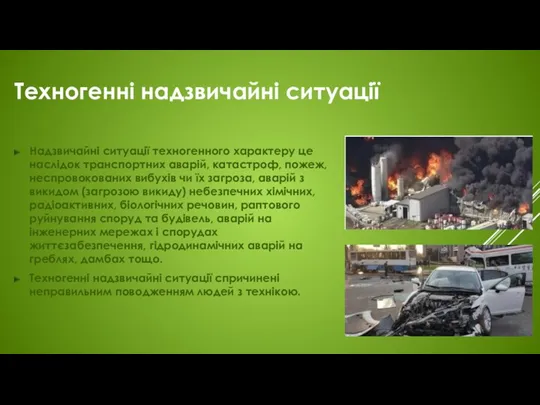 Техногенні надзвичайні ситуації Надзвичайні ситуації техногенного характеру це наслідок транспортних