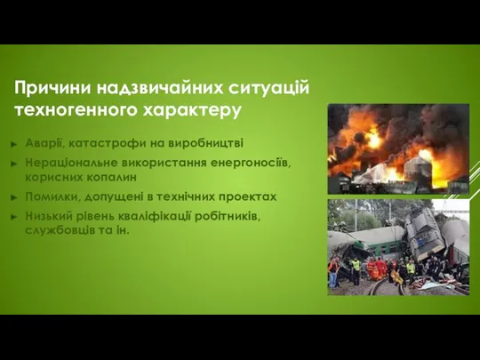 Причини надзвичайних ситуацій техногенного характеру Аварії, катастрофи на виробництві Нераціональне