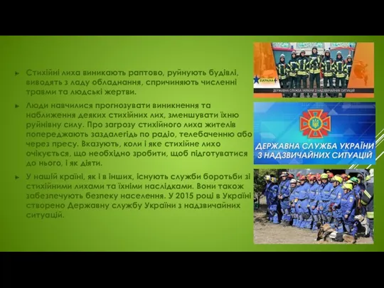 Стихійні лиха виникають раптово, руйнують будівлі, виводять з ладу обладнання,