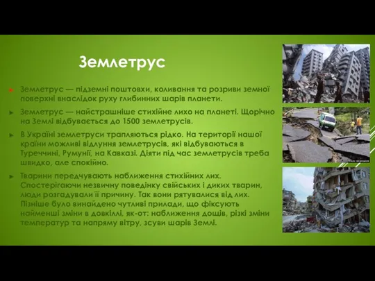 Землетрус Землетрус — підземні поштовхи, коливання та розриви земної поверхні