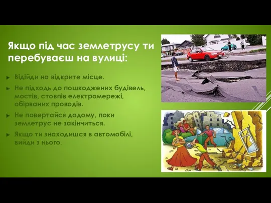 Якщо під час землетрусу ти перебуваєш на вулиці: Відійди на