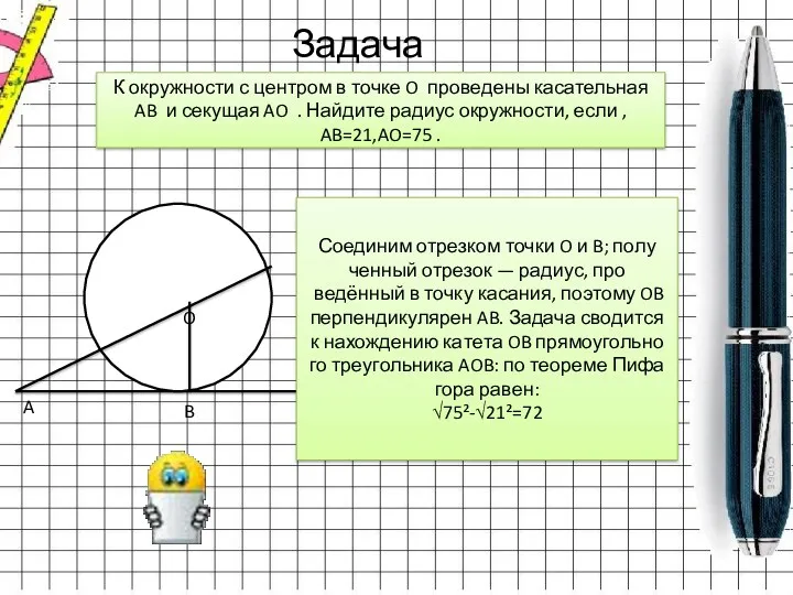 Задача 7 К окруж­но­сти с цен­тром в точке O про­ве­де­ны ка­са­тель­ная AB и