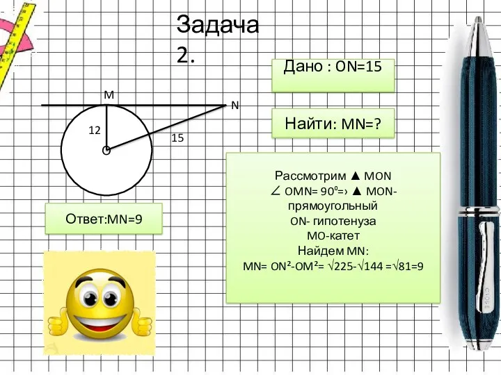 Задача 2. О M N 12 15 Дано : ON=15 Найти: MN=? Рассмотрим