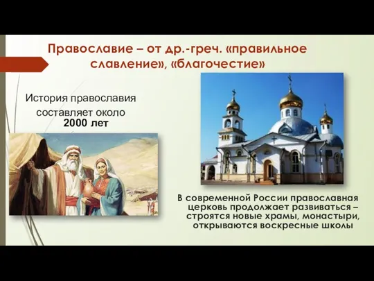 Православие – от др.-греч. «правильное славление», «благочестие» В современной России