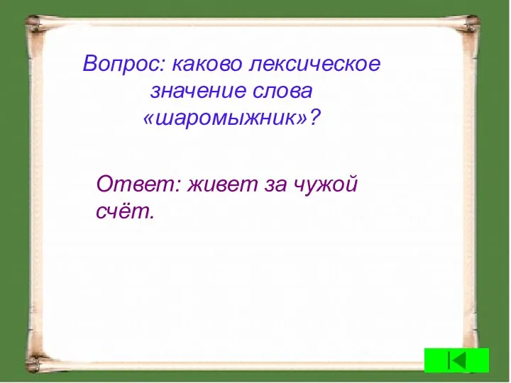 Вопрос: каково лексическое значение слова «шаромыжник»? Ответ: живет за чужой счёт.