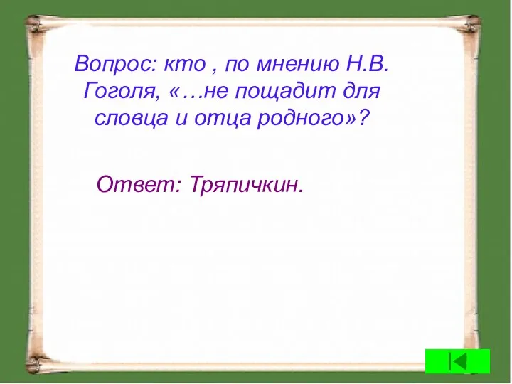 Вопрос: кто , по мнению Н.В.Гоголя, «…не пощадит для словца и отца родного»? Ответ: Тряпичкин.