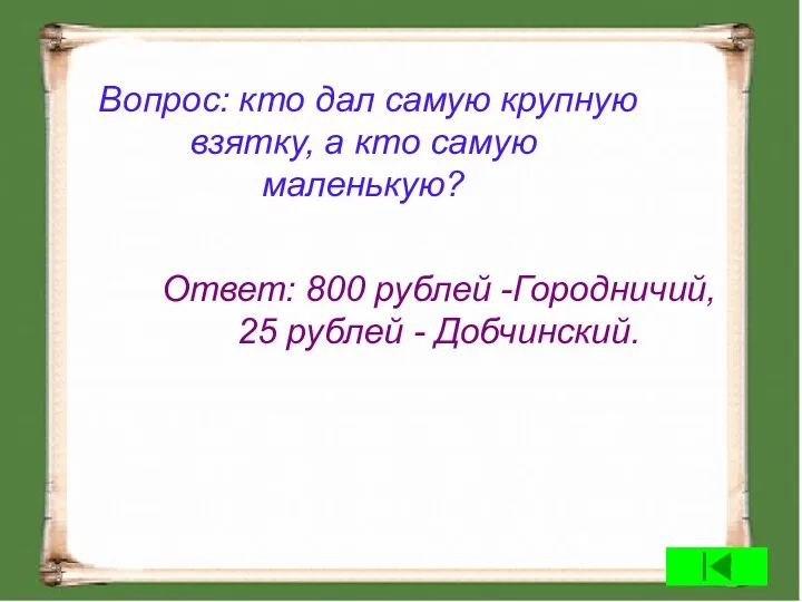 Вопрос: кто дал самую крупную взятку, а кто самую маленькую?