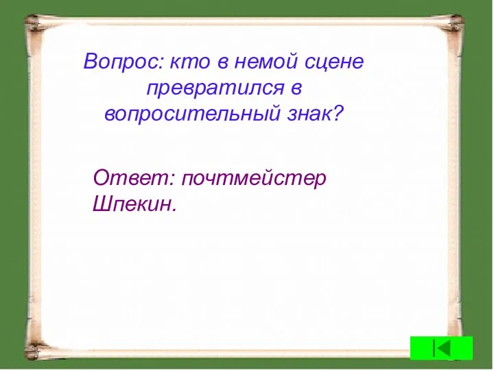 Вопрос: кто в немой сцене превратился в вопросительный знак? Ответ: почтмейстер Шпекин.