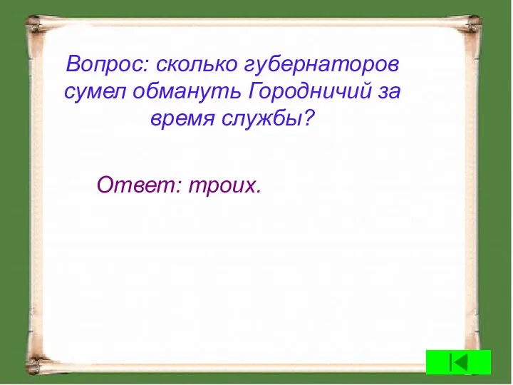 Вопрос: сколько губернаторов сумел обмануть Городничий за время службы? Ответ: троих.