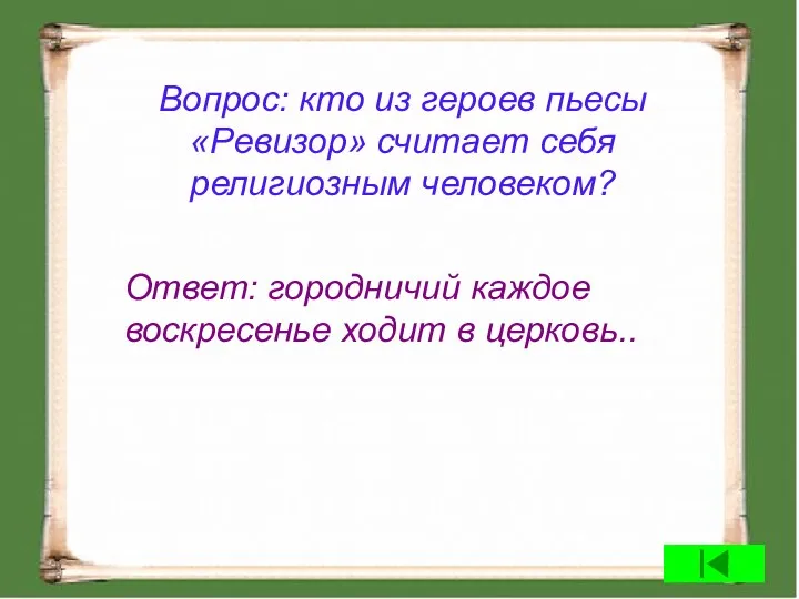 Вопрос: кто из героев пьесы «Ревизор» считает себя религиозным человеком?