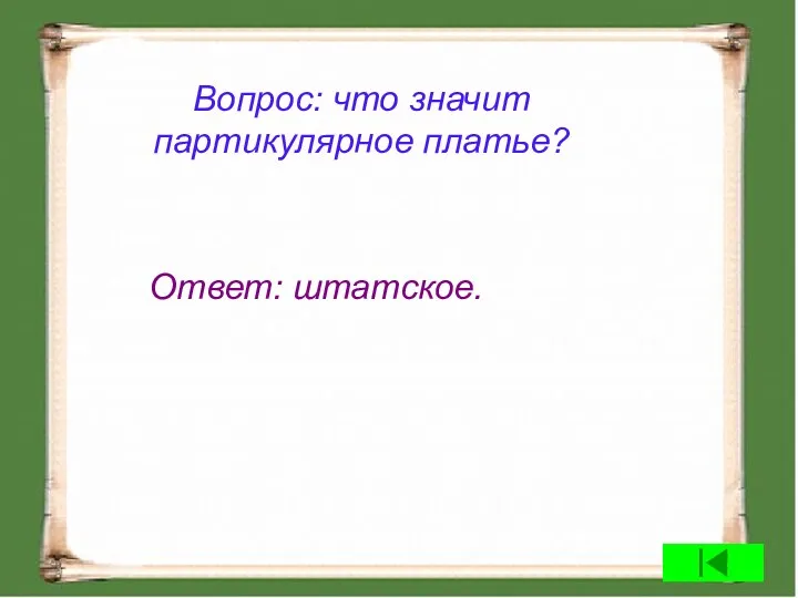 Вопрос: что значит партикулярное платье? Ответ: штатское.