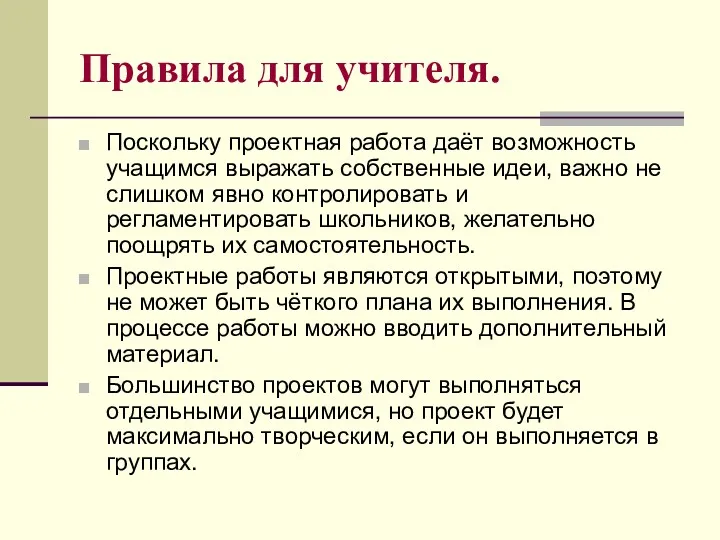 Правила для учителя. Поскольку проектная работа даёт возможность учащимся выражать