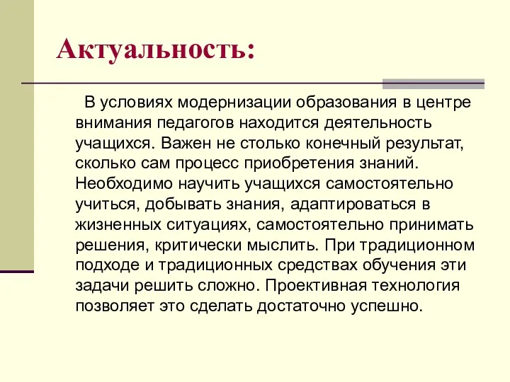 Актуальность: В условиях модернизации образования в центре внимания педагогов находится