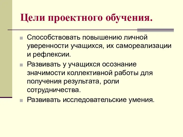 Цели проектного обучения. Способствовать повышению личной уверенности учащихся, их самореализации