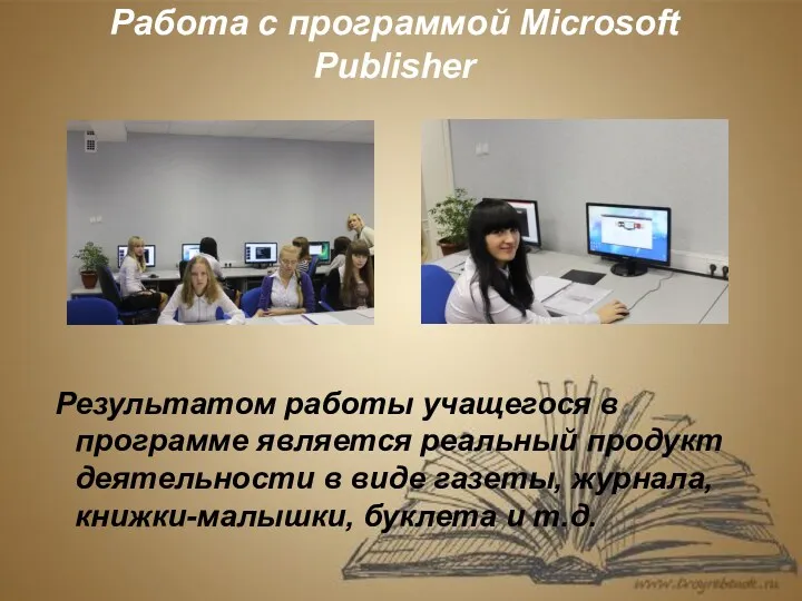Работа с программой Microsoft Publisher Результатом работы учащегося в программе