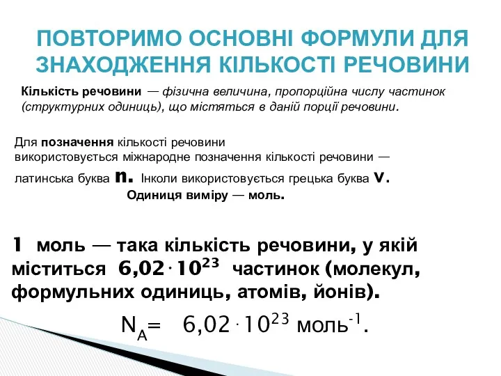 ПОВТОРИМО ОСНОВНІ ФОРМУЛИ ДЛЯ ЗНАХОДЖЕННЯ КІЛЬКОСТІ РЕЧОВИНИ Кількість речовини —