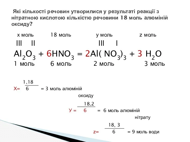 х моль 18 моль у моль z моль lll ll