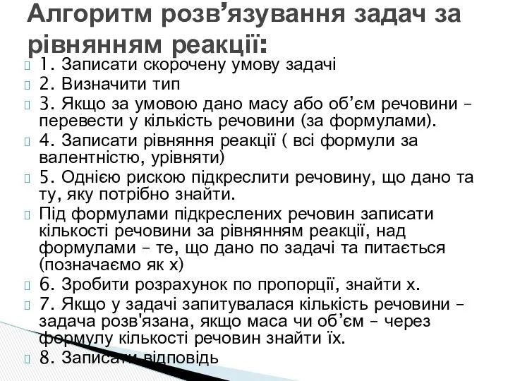 1. Записати скорочену умову задачі 2. Визначити тип 3. Якщо