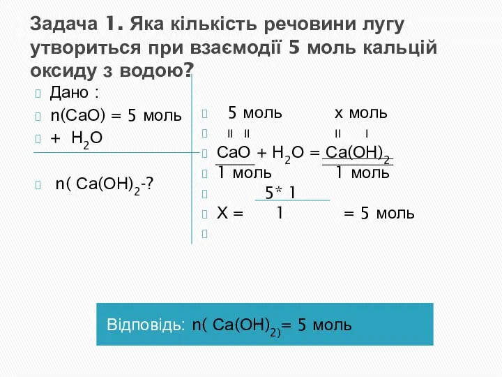 Задача 1. Яка кількість речовини лугу утвориться при взаємодії 5