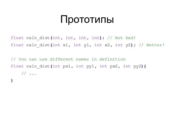 Прототипы float calc_dist(int, int, int, int); // Not bad! float calc_dist(int x1, int