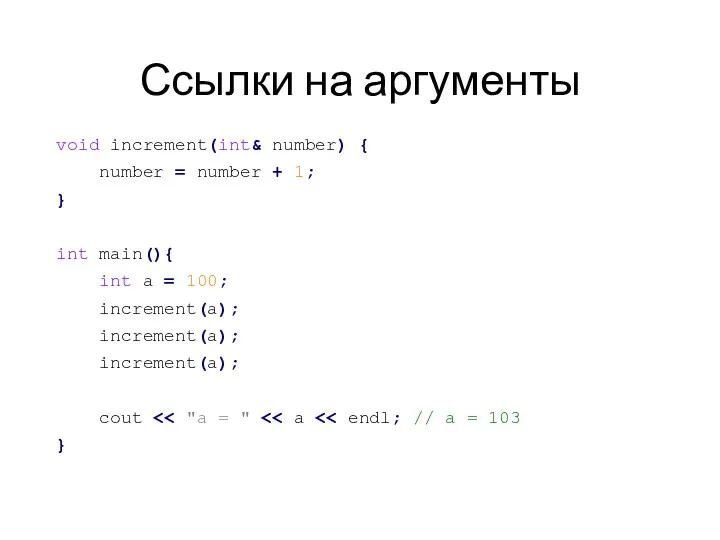 Ссылки на аргументы void increment(int& number) { number = number + 1; }