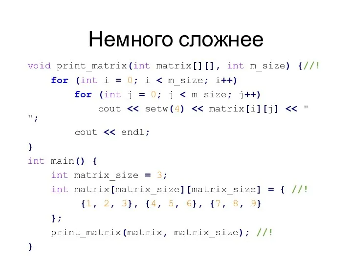 Немного сложнее void print_matrix(int matrix[][], int m_size) {//! for (int i = 0;