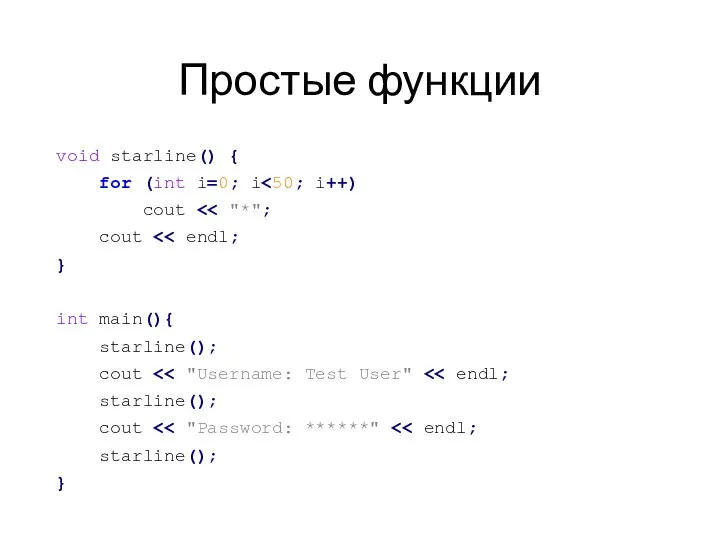 Простые функции void starline() { for (int i=0; i cout cout } int